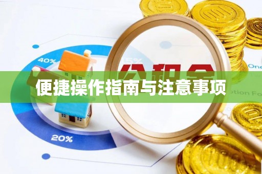 瑶海便捷操作指南与注意事项