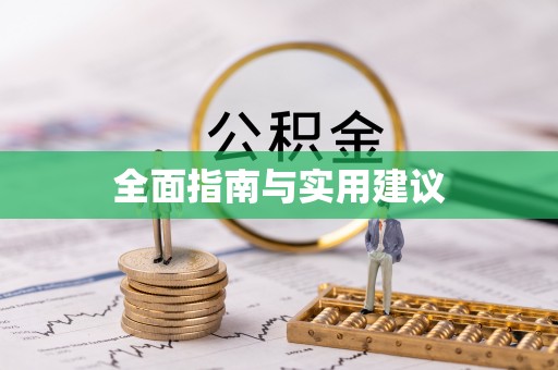 瑶海全面指南与实用建议